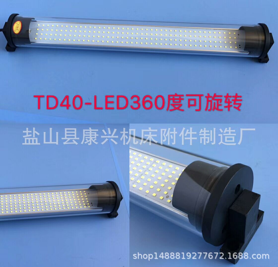 数控机床TD40-LED360度可旋转工作灯防水JY37荧光灯JC37照明灯具
