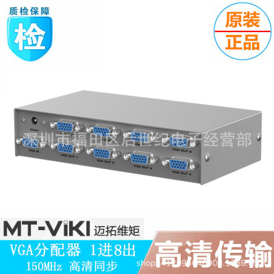 邁拓維矩MT-1508 8口VGA分配器壹分八1進8出VGA視頻分支分頻器