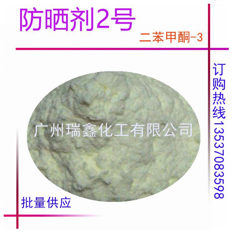 供应紫外线吸收剂 化妆品专用防晒剂2号（二苯甲酮-3）