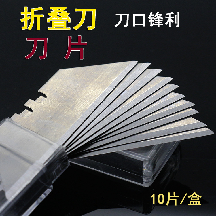 刀片 梯形刀片 折叠刀刀片 美工刀刀片 10片一盒 刀口锋利