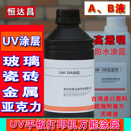 有机板uv打印需要涂层吗  UV涂层厂家 UV平板打印附着液 金属 玻璃UV打印涂层