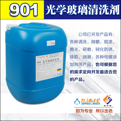 供应光学玻璃清洗剂  液晶显示屏清洗剂 硅片清洗 光学镜头清洗剂|ms