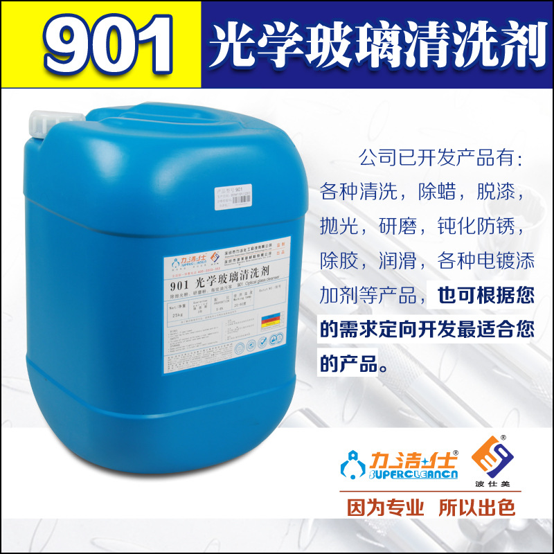 供应光学玻璃清洗剂  液晶显示屏清洗剂 硅片清洗 光学镜头清洗剂|ms