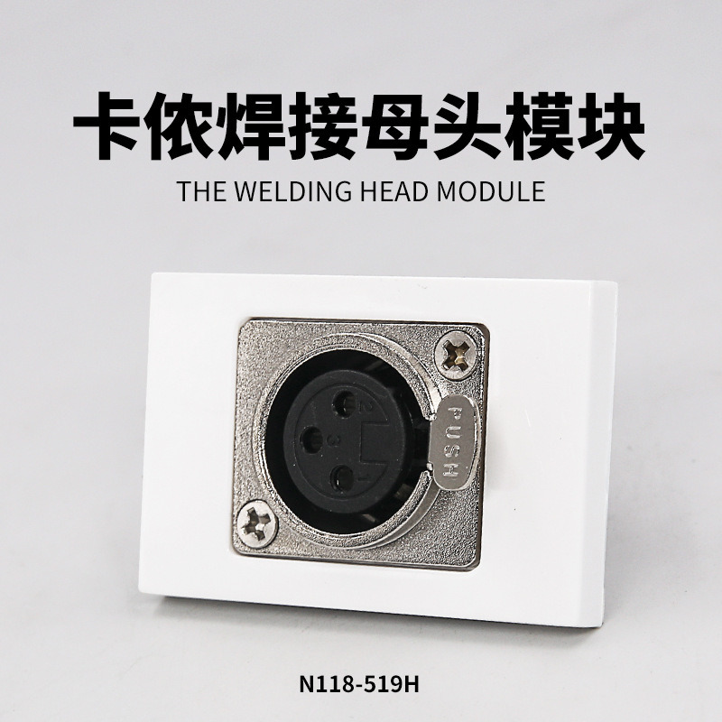 N118-519H卡农母模块 话筒 卡农 卡侬面板 插座 墙插