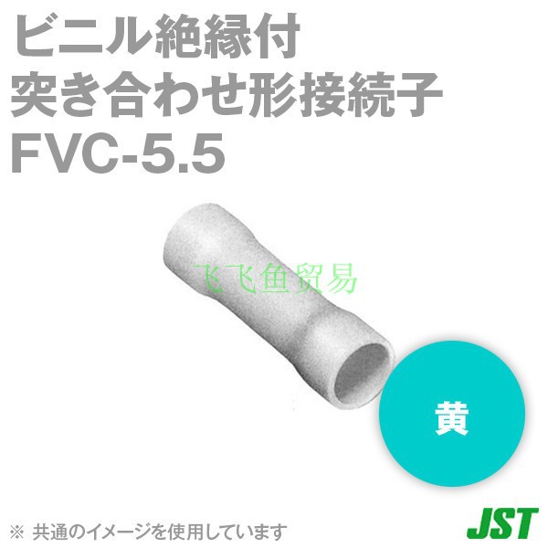 优势供应日本JST压着端子FVC-5.5