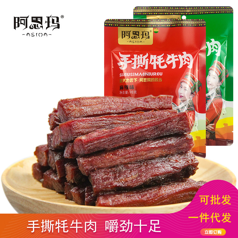 四川特産 手撕牦牛肉幹98克源頭廠家阿思瑪品牌 肉類休閑零食