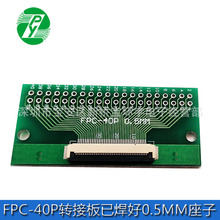 FPC 40PIN 转接板 FFC转2.54直插 已焊接好0.5间距座子