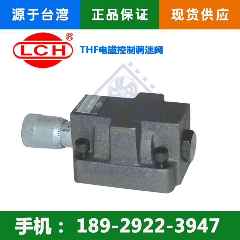 LCH立晟流量阀LCH立晟电磁控制调速阀 THF-06液压阀