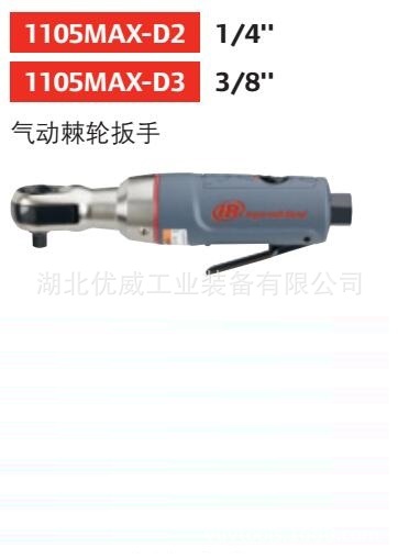 英格索兰气动棘轮扳手3/8″气动工具1105MAX-D3湖北代理商