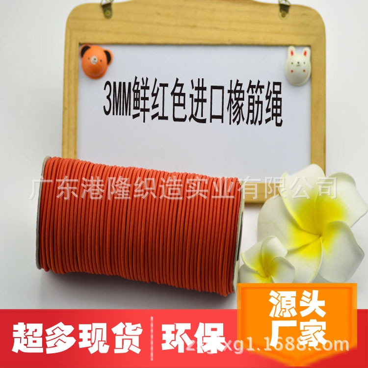 3MM/0.3CM鲜红色橡筋松紧绳