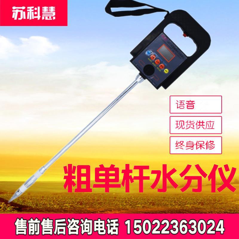 苏科慧玉米测水仪单杆加长粮食水分测量仪稻谷花生含水测湿仪语音