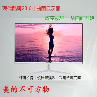 现代酷鹰24寸曲面超薄液晶显示器台式电脑液晶HDMI游戏办公ips屏|ms