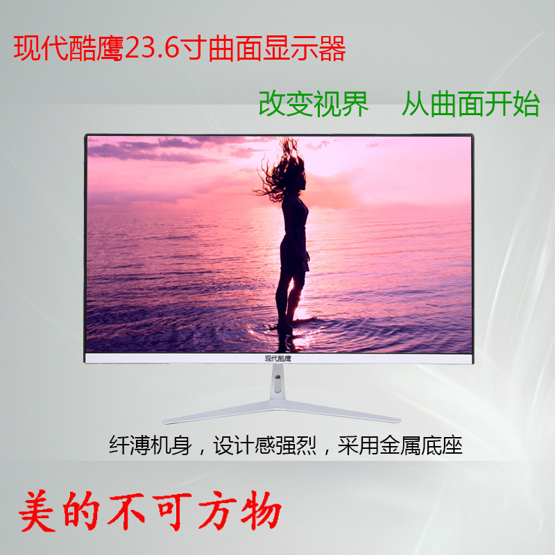现代酷鹰24寸曲面超薄液晶显示器台式电脑液晶HDMI游戏办公ips屏|ms