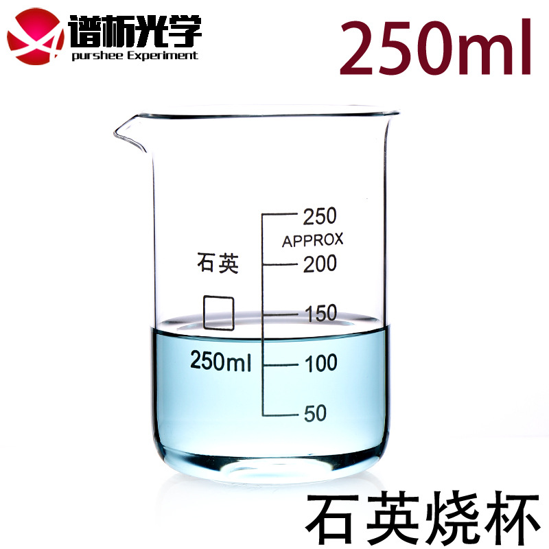 石英烧杯/250ml/耐高温/耐腐蚀/带刻度/规格齐全/谱析正品