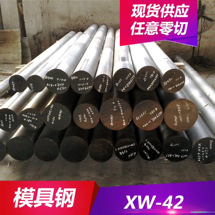 德日美供应XW-42冷作模具钢 XW-42钢板 圆钢 可切割