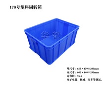 X170号塑料周转箱/大号塑料箱供应