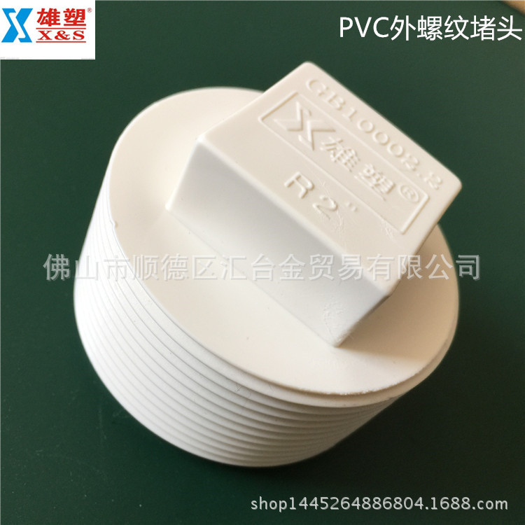 广东雄塑白色PVC给水管配件外螺纹堵头塞头 一级代理厂价直供