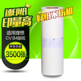 文仪适用理想CV版纸理想CV1850C 1860C 1850N 1860N印刷机版纸