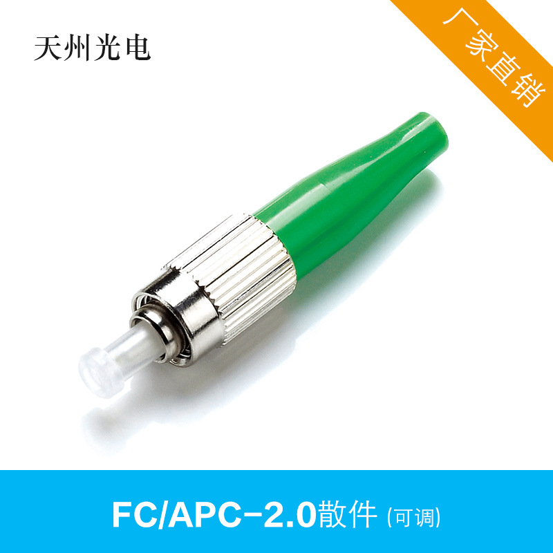 天州 光纤连接器散件 FC/APC-2.0、3.0 可调 锌合金 电信级|ru