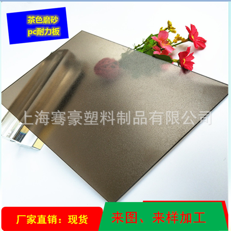 1.5mm茶色磨砂pc板 哑光磨砂pc板茶色半透明茶色单面磨砂pc耐力板