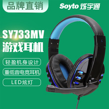 Soyto SY733有线电脑专用耳麦发光PS5头戴式游戏耳机shopee跨境
