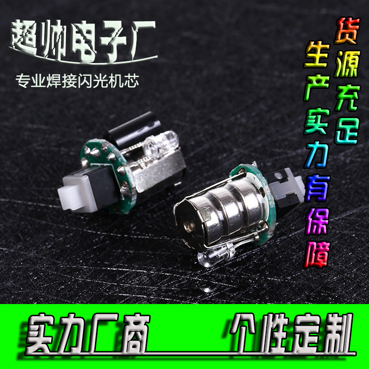 电子发光玩具led配件开关电子机芯小电子发光机芯led发光