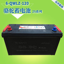 骆驼蓄电池12V120Ah 6-QWLZ-120汽车启动电瓶 电动尾板货车用电池