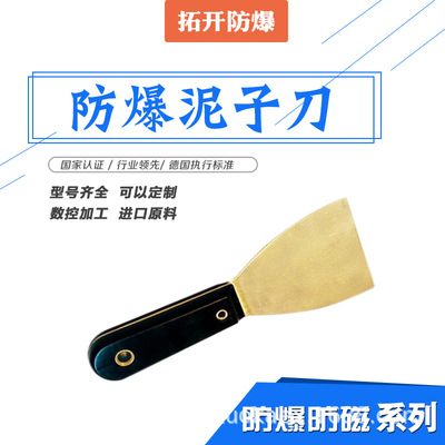 拓開廠家專業生産防爆工具TK203防爆泥子刀 含稅運 現貨
