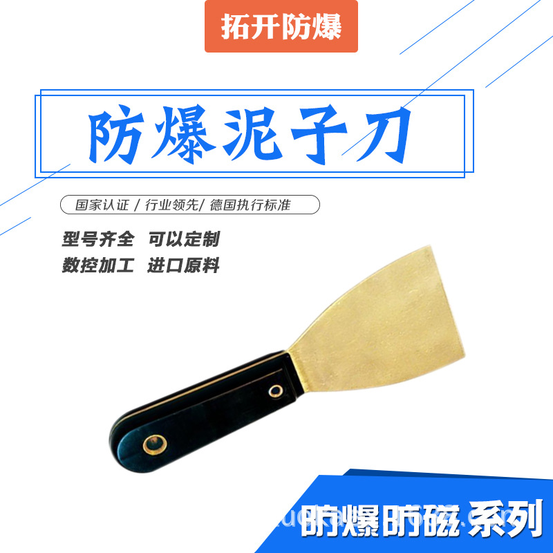 拓開廠家專業生産防爆工具TK203防爆泥子刀 含稅運 現貨