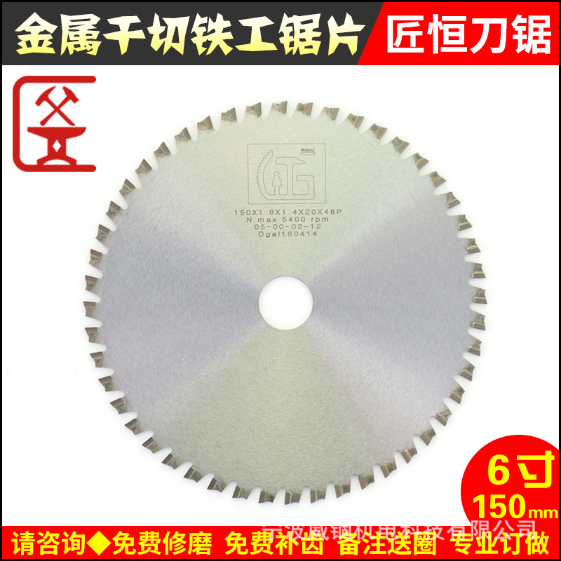 正品匠恒高档干切金属合金锯片切铁皮|铁板6寸150mm