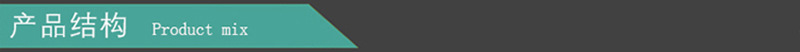 產(chǎn)品結(jié)構(gòu).jpg
