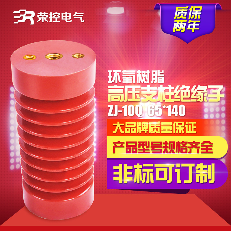 厂家直销10KV高压环氧树脂支柱绝缘子系列固定铜排ZJ-10Q/65*140