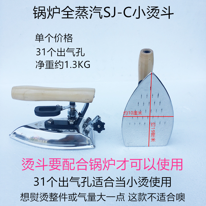 锅炉全蒸汽sj C小烫斗电熨斗干洗店蒸汽小烫服装厂用31孔小烫斗 阿里巴巴