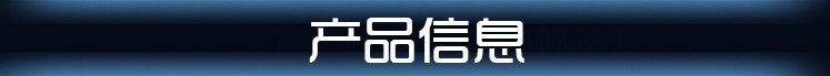 产品信息