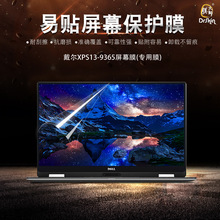 戴尔XPS 13-9365笔记本专用屏幕保护膜13.3英寸高清/防眩屏幕贴膜