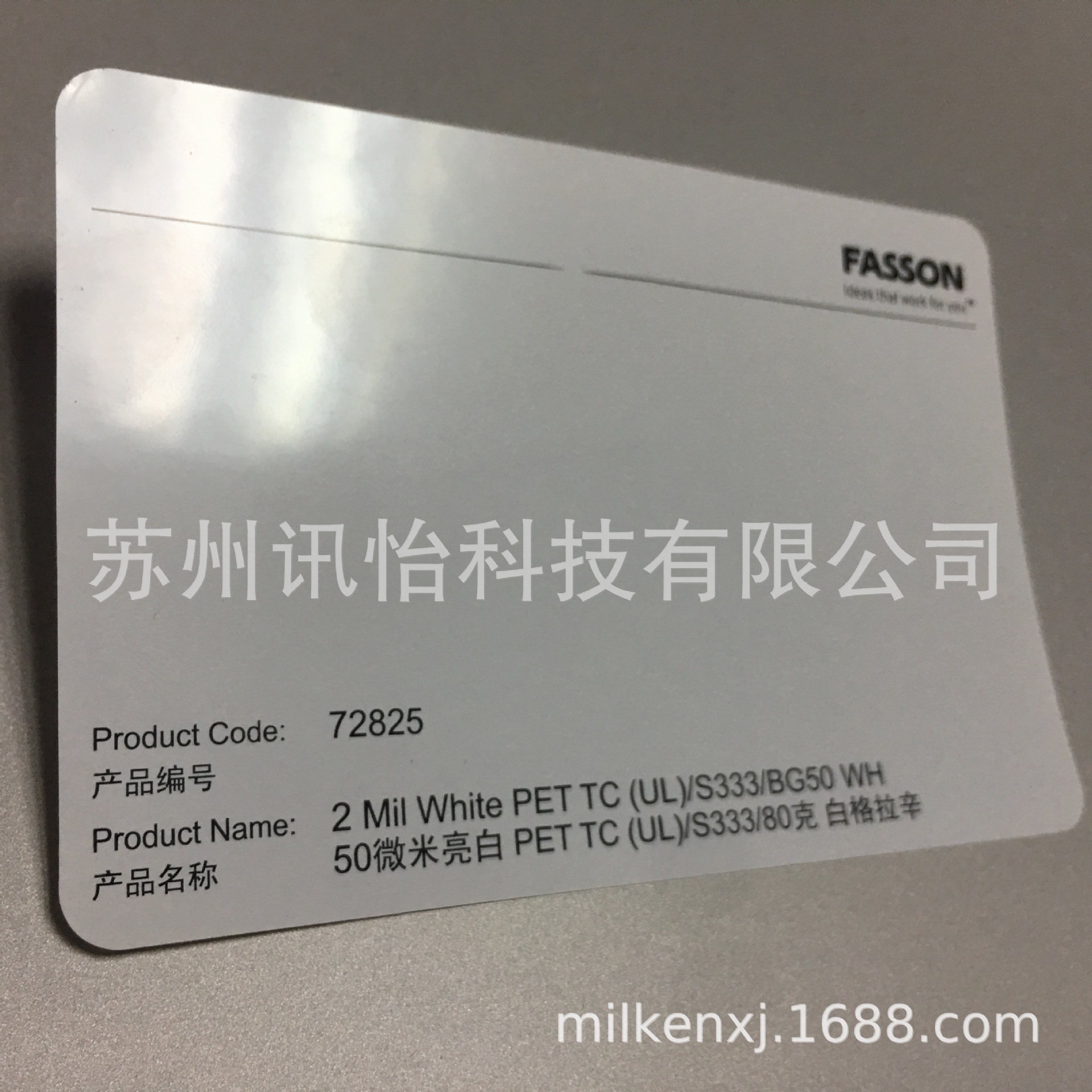 常熟市艾利亮白PET标签印刷厂FASSON-72825T通用无机试剂苏州否化