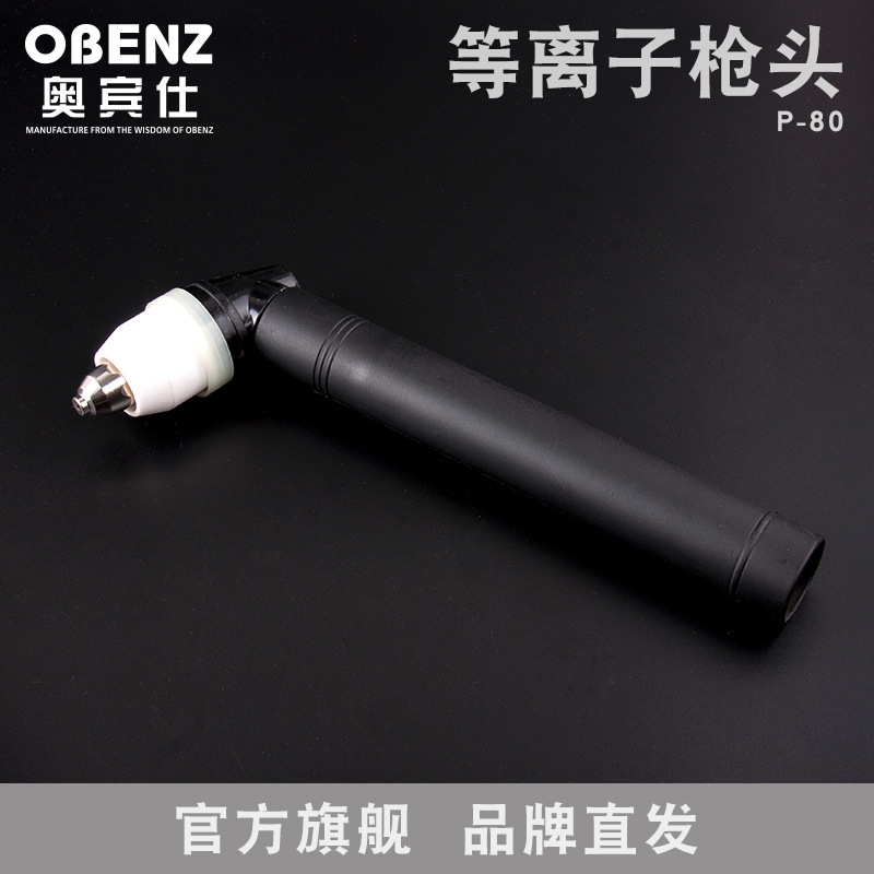 奥宾仕新品松下P-80空气等离子切割枪配件 LGK-CUT切割机配件