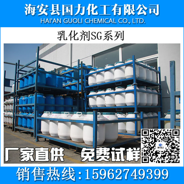 源头厂家直销 乳化剂SG-100 硬脂酸聚氧乙烯醚 海安表面活性剂