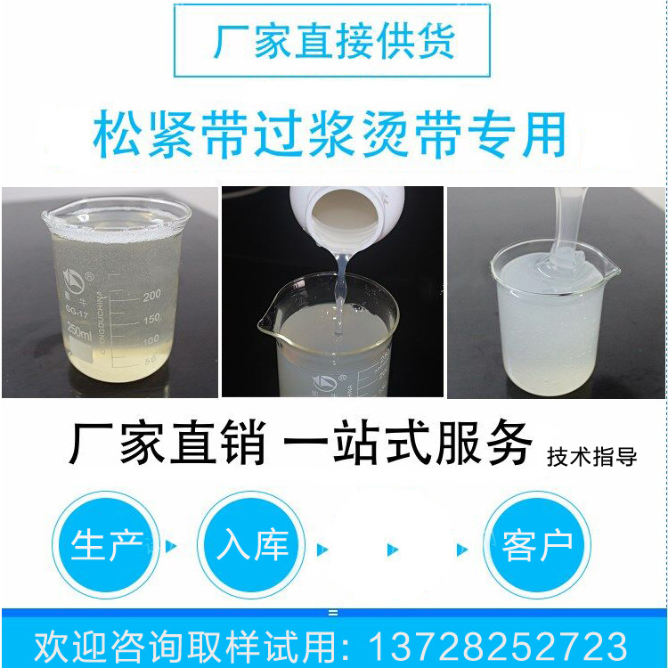 弹性织带加硬定型浆水 特硬环保好用的织带胶 松紧带过浆烫带胶水