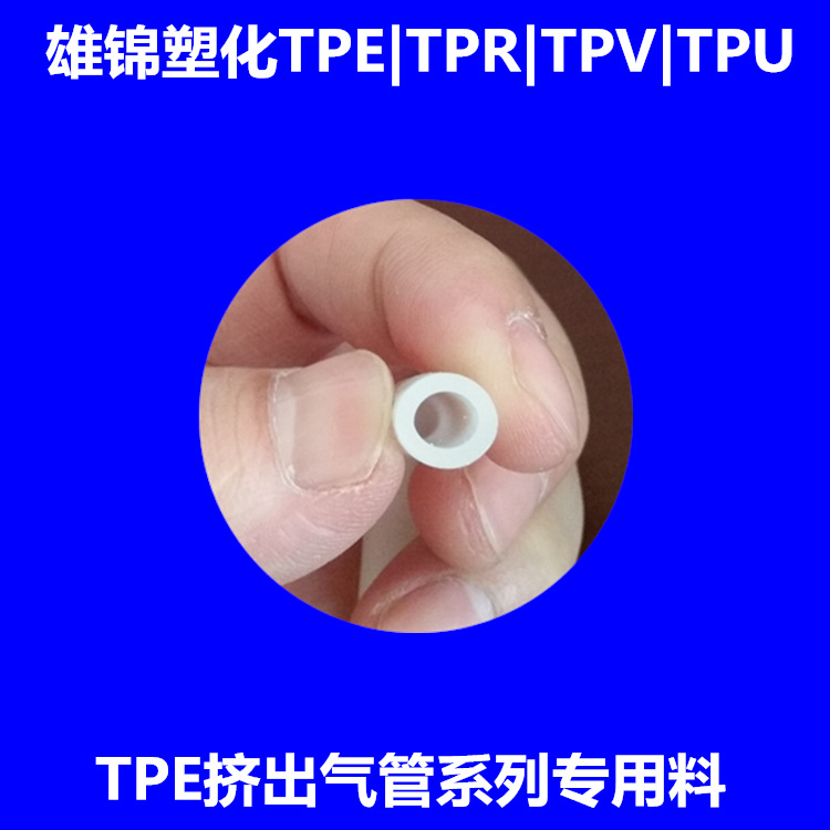 仿硅胶tpe原材料软管耐高温tpe塑料原料气管tpe挤出级透明高透明