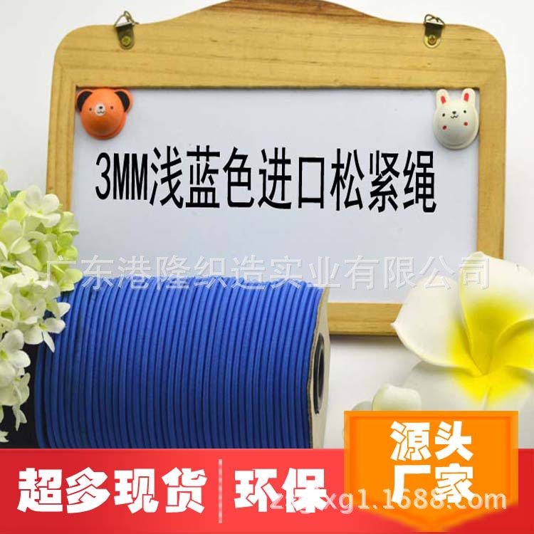 3MM/0.3CM浅蓝色橡筋松紧绳