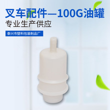 长期生产供应 100g油罐 叉车配件 塑料油罐