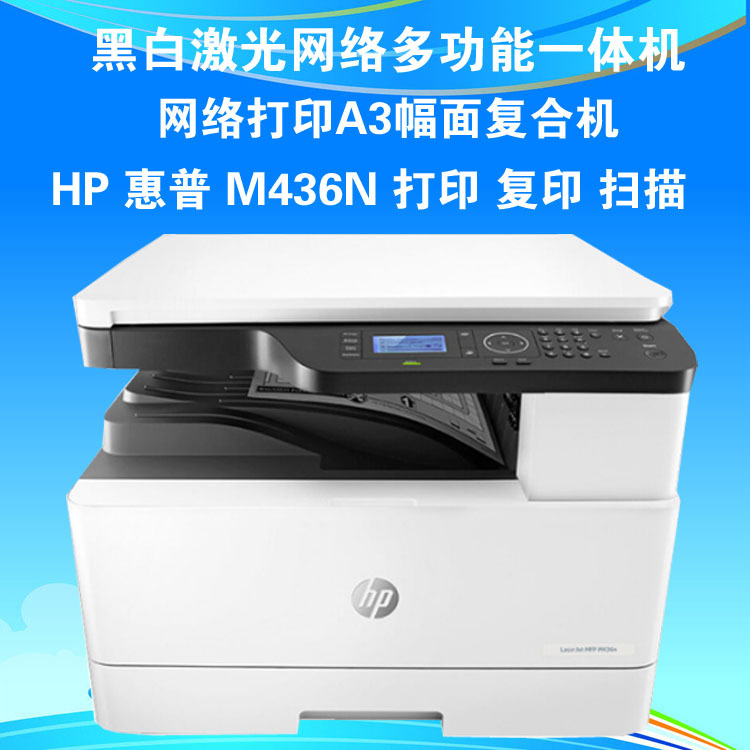 hp HP M436N printer A3 Format Composite machine Printing Copy scanning to work in an office Integrated machine hHP M436