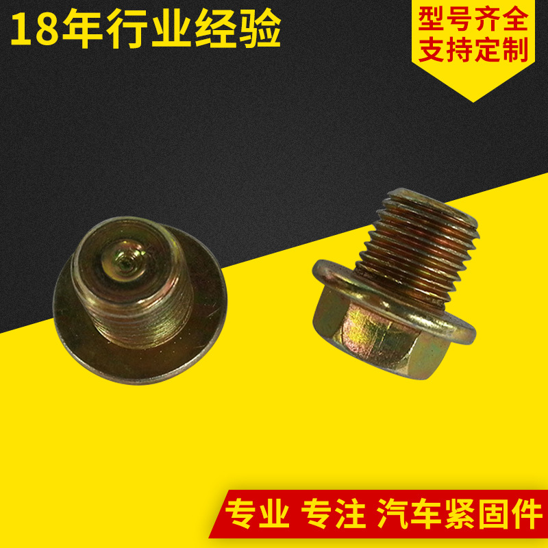 厂家 奇瑞 放油螺丝总成放油螺丝批发 汽车放油螺栓批发