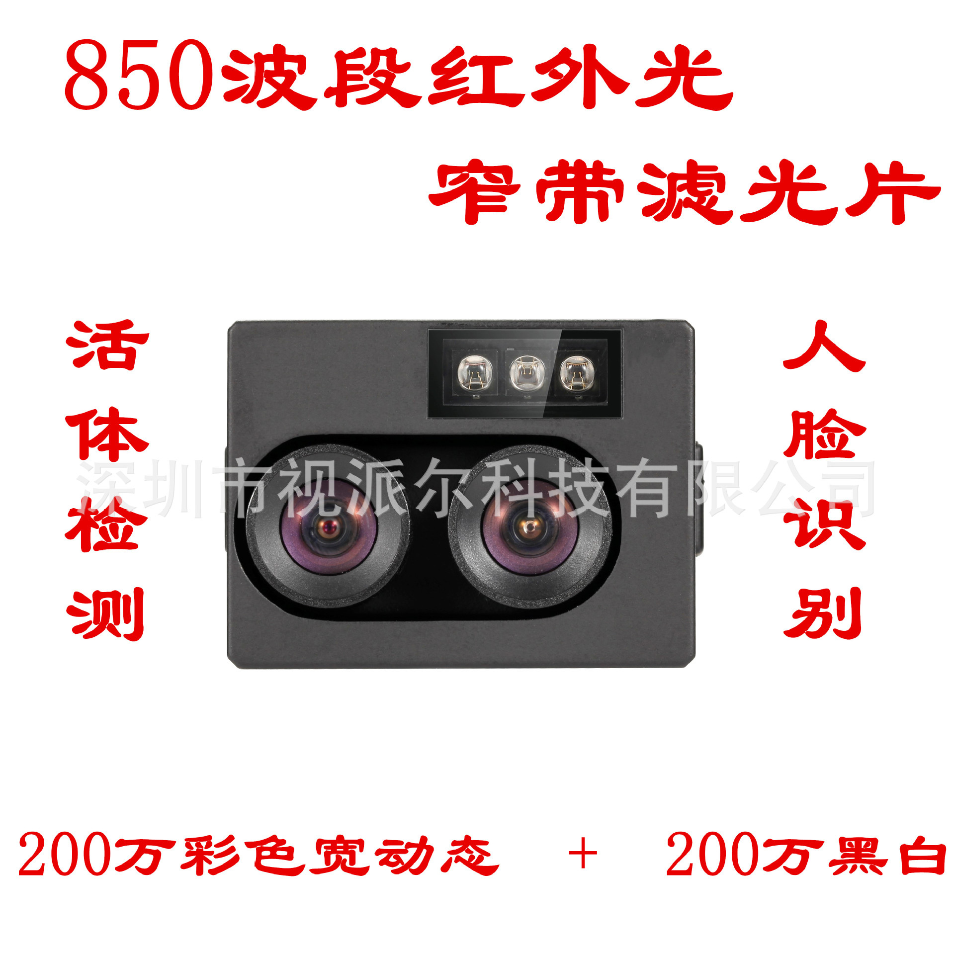 200万黑白+200万彩色人脸检测活体检测850波段红外灯双目摄像头