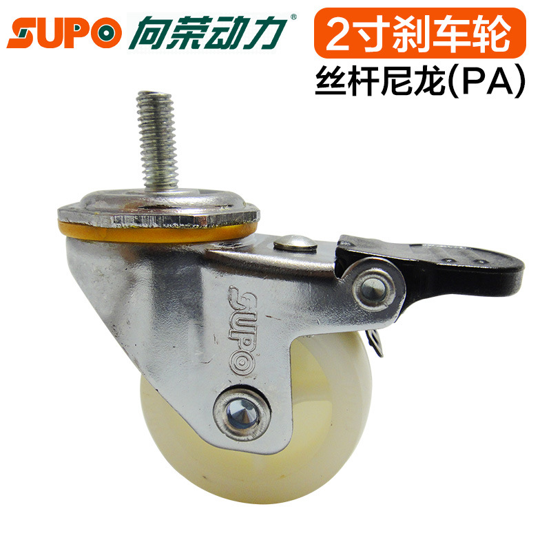 向荣脚轮 2寸活动丝杆奶白色尼龙轮 静音 环保轮 单轮载重40KG