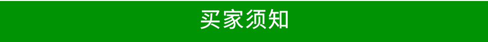 买家须知