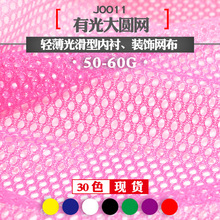 全涤经编圆网布面料 薄款50D长丝内衬洞布 童装玩具裙子装饰布料