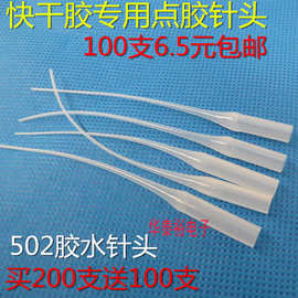 502三秒401胶水滴管老鼠尾巴点胶针头塑料胶管快干胶管100支价