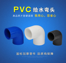 PVC20-200弯头给水管上水90度弯头直角弯给水配件管材接头